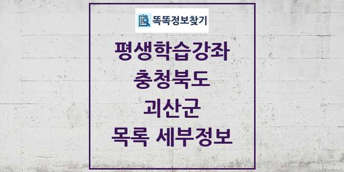 2024 괴산군 평생학습강좌 목록 및 정보 - 충청북도 리스트