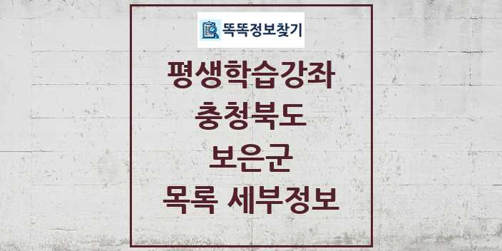 2024 보은군 평생학습강좌 목록 및 정보 - 충청북도 리스트