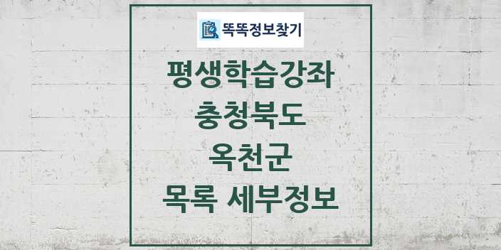 2024 옥천군 평생학습강좌 목록 및 정보 - 충청북도 리스트