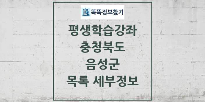 2024 음성군 평생학습강좌 목록 및 정보 - 충청북도 리스트