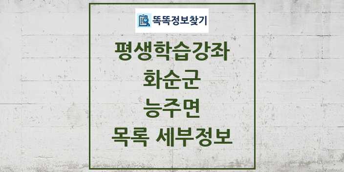 2024 능주면 평생학습강좌 목록 및 정보 - 화순군 리스트