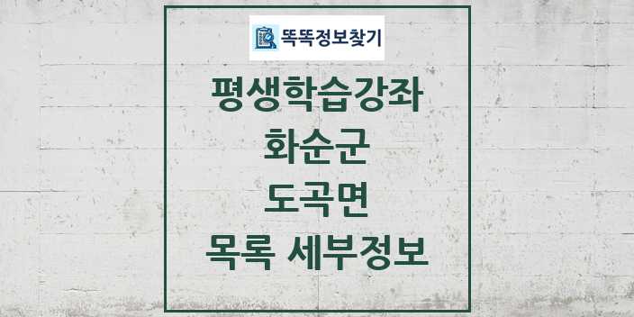 2024 도곡면 평생학습강좌 목록 및 정보 - 화순군 리스트