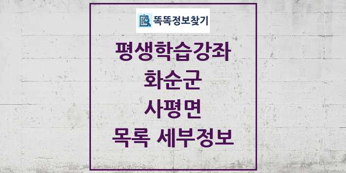 2024 사평면 평생학습강좌 목록 및 정보 - 화순군 리스트