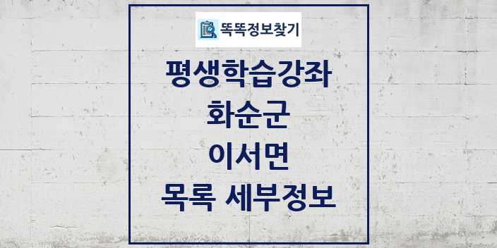 2024 이서면 평생학습강좌 목록 및 정보 - 화순군 리스트