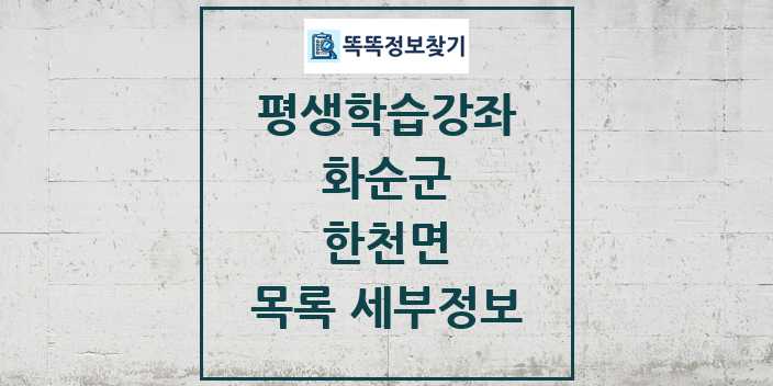 2024 한천면 평생학습강좌 목록 및 정보 - 화순군 리스트