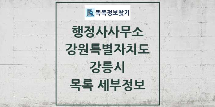 2024 강릉시 행정사사무소 목록 및 정보 - 강원특별자치도 리스트