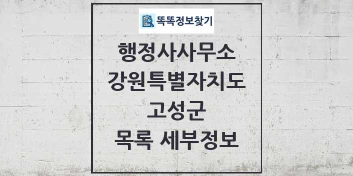 2024 고성군 행정사사무소 목록 및 정보 - 강원특별자치도 리스트