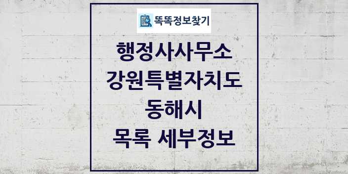 2024 동해시 행정사사무소 목록 및 정보 - 강원특별자치도 리스트