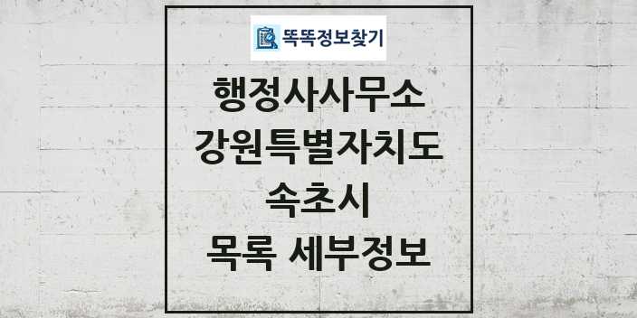 2024 속초시 행정사사무소 목록 및 정보 - 강원특별자치도 리스트