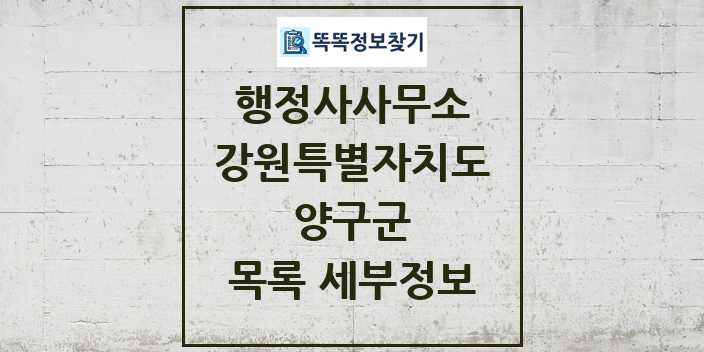 2024 양구군 행정사사무소 목록 및 정보 - 강원특별자치도 리스트