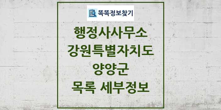 2024 양양군 행정사사무소 목록 및 정보 - 강원특별자치도 리스트