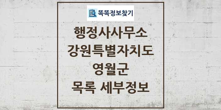 2024 영월군 행정사사무소 목록 및 정보 - 강원특별자치도 리스트