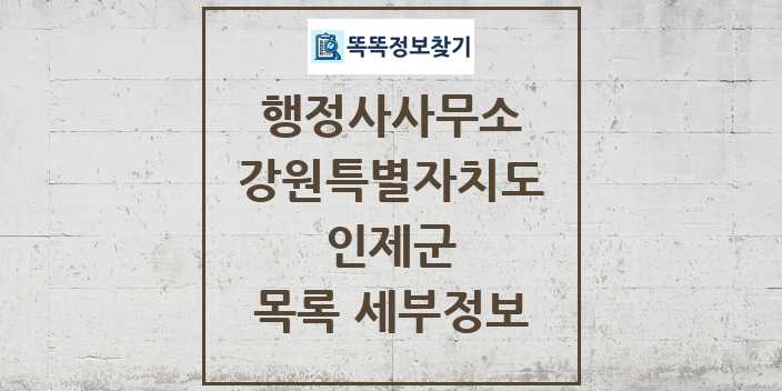 2024 인제군 행정사사무소 목록 및 정보 - 강원특별자치도 리스트