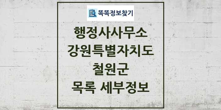 2024 철원군 행정사사무소 목록 및 정보 - 강원특별자치도 리스트