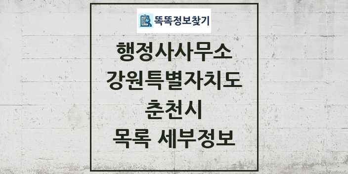 2024 춘천시 행정사사무소 목록 및 정보 - 강원특별자치도 리스트