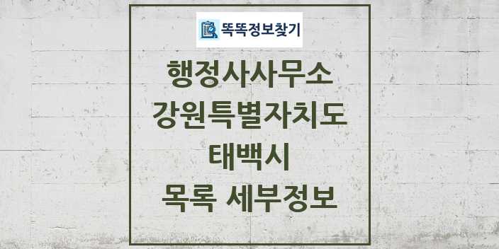 2024 태백시 행정사사무소 목록 및 정보 - 강원특별자치도 리스트