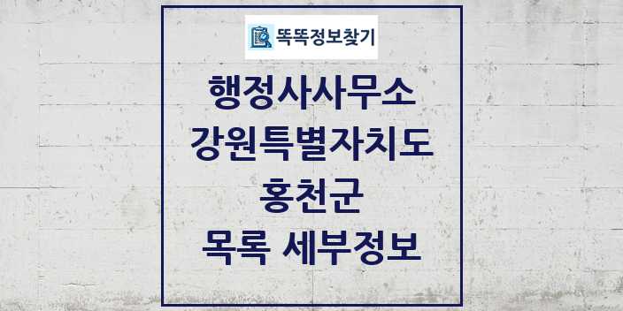 2024 홍천군 행정사사무소 목록 및 정보 - 강원특별자치도 리스트