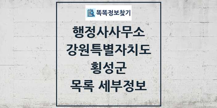 2024 횡성군 행정사사무소 목록 및 정보 - 강원특별자치도 리스트