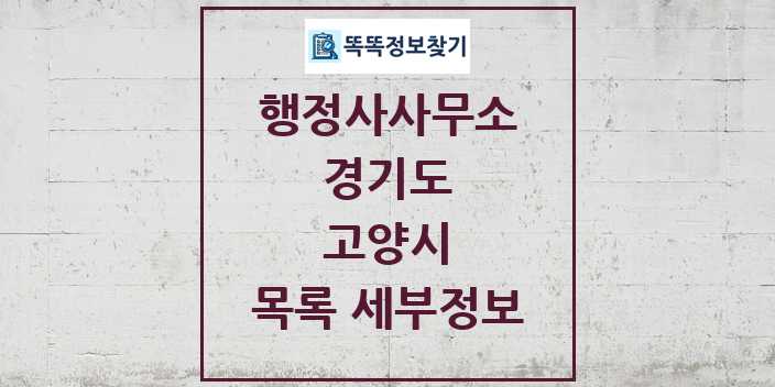 2024 고양시 행정사사무소 목록 및 정보 - 경기도 리스트