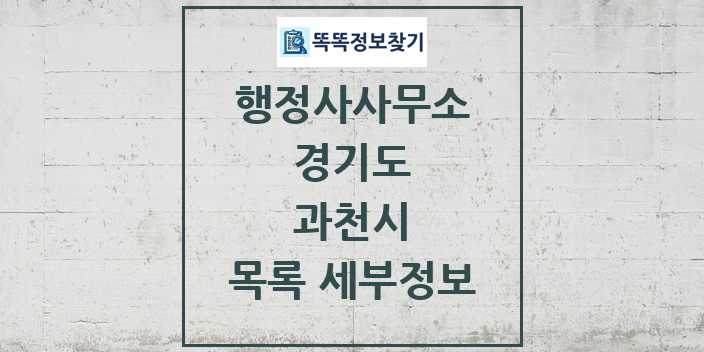 2024 과천시 행정사사무소 목록 및 정보 - 경기도 리스트