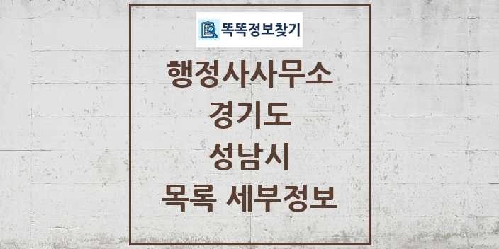 2024 성남시 행정사사무소 목록 및 정보 - 경기도 리스트