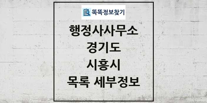 2024 시흥시 행정사사무소 목록 및 정보 - 경기도 리스트