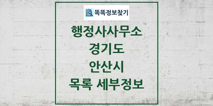 2024 안산시 행정사사무소 목록 및 정보 - 경기도 리스트