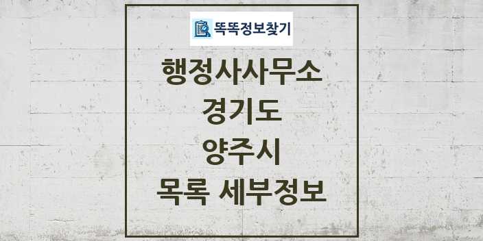 2024 양주시 행정사사무소 목록 및 정보 - 경기도 리스트