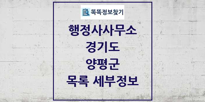 2024 양평군 행정사사무소 목록 및 정보 - 경기도 리스트