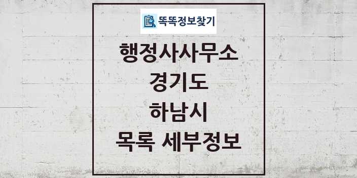 2024 하남시 행정사사무소 목록 및 정보 - 경기도 리스트