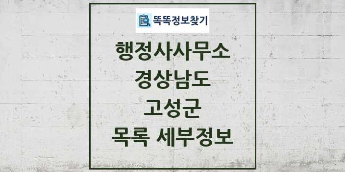 2024 고성군 행정사사무소 목록 및 정보 - 경상남도 리스트