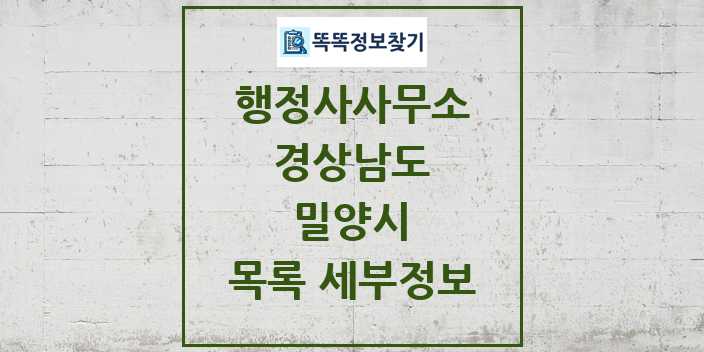 2024 밀양시 행정사사무소 목록 및 정보 - 경상남도 리스트