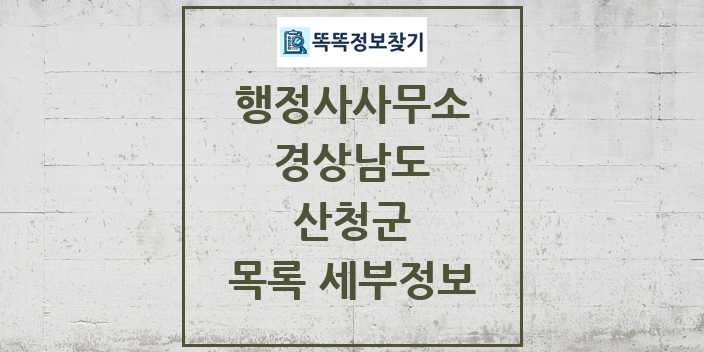 2024 산청군 행정사사무소 목록 및 정보 - 경상남도 리스트