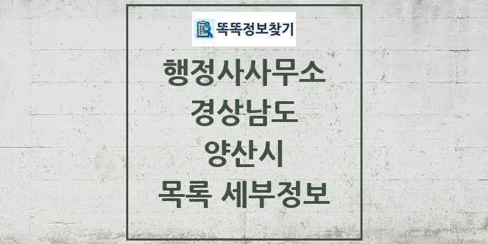 2024 양산시 행정사사무소 목록 및 정보 - 경상남도 리스트