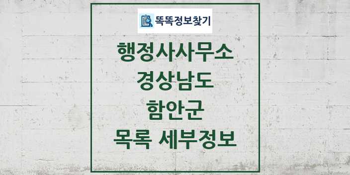 2024 함안군 행정사사무소 목록 및 정보 - 경상남도 리스트