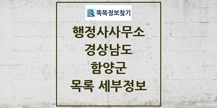 2024 함양군 행정사사무소 목록 및 정보 - 경상남도 리스트