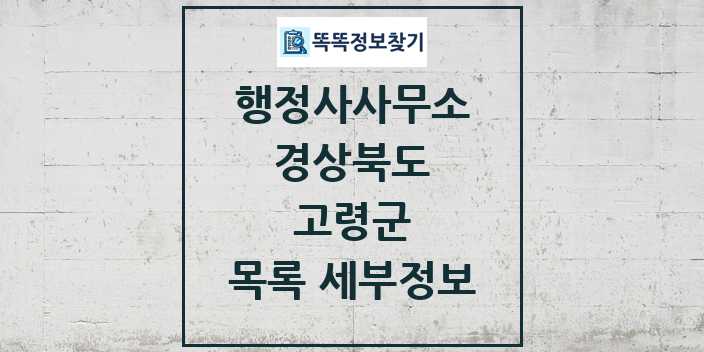 2024 고령군 행정사사무소 목록 및 정보 - 경상북도 리스트