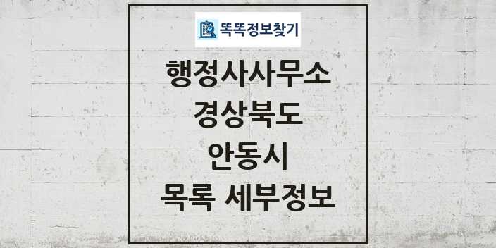 2024 안동시 행정사사무소 목록 및 정보 - 경상북도 리스트