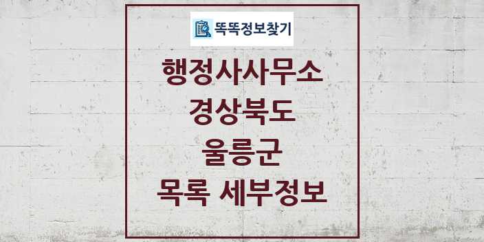 2024 울릉군 행정사사무소 목록 및 정보 - 경상북도 리스트