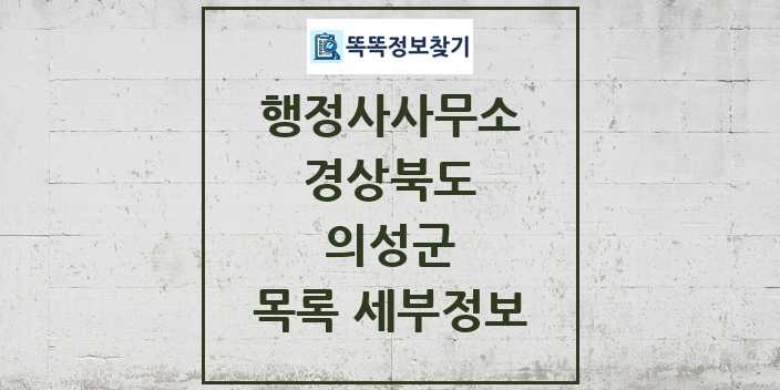 2024 의성군 행정사사무소 목록 및 정보 - 경상북도 리스트