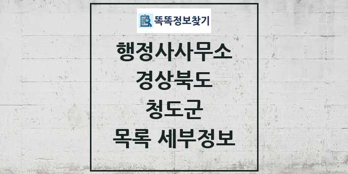 2024 청도군 행정사사무소 목록 및 정보 - 경상북도 리스트