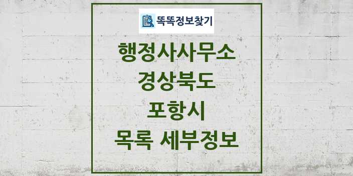 2024 포항시 행정사사무소 목록 및 정보 - 경상북도 리스트