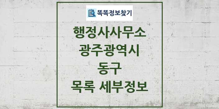 2024 동구 행정사사무소 목록 및 정보 - 광주광역시 리스트