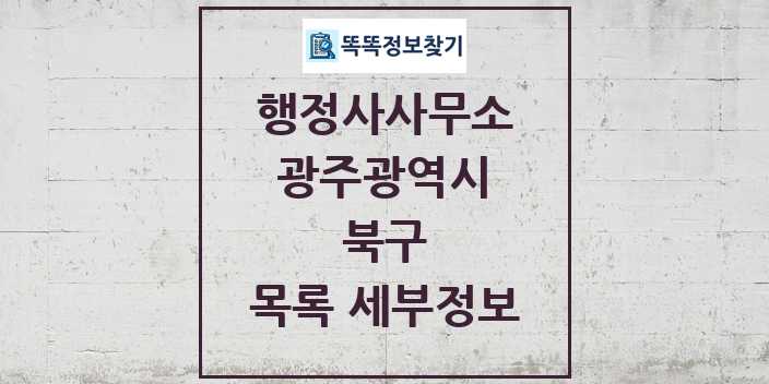 2024 북구 행정사사무소 목록 및 정보 - 광주광역시 리스트