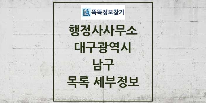 2024 남구 행정사사무소 목록 및 정보 - 대구광역시 리스트