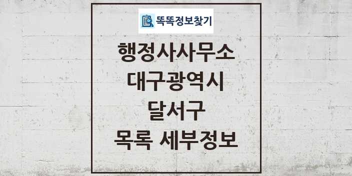 2024 달서구 행정사사무소 목록 및 정보 - 대구광역시 리스트