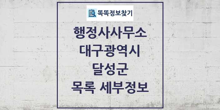 2024 달성군 행정사사무소 목록 및 정보 - 대구광역시 리스트