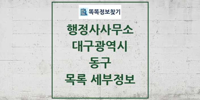 2024 동구 행정사사무소 목록 및 정보 - 대구광역시 리스트