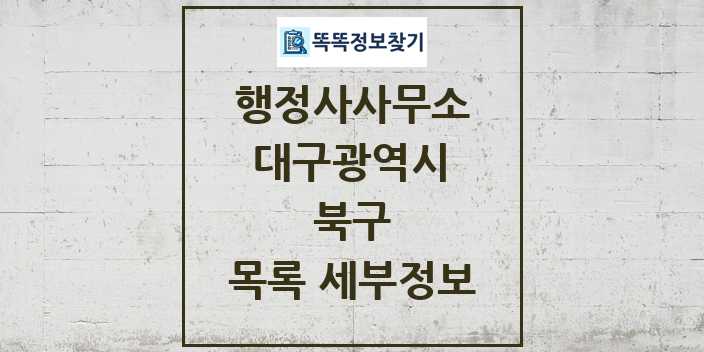 2024 북구 행정사사무소 목록 및 정보 - 대구광역시 리스트