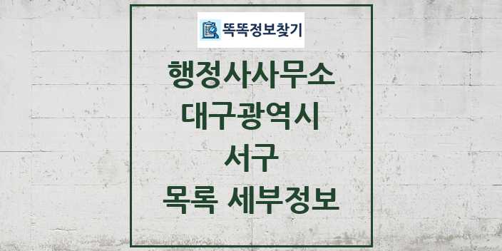 2024 서구 행정사사무소 목록 및 정보 - 대구광역시 리스트